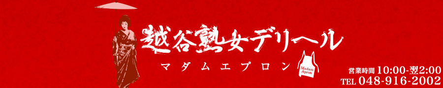 越谷熟女デリヘル